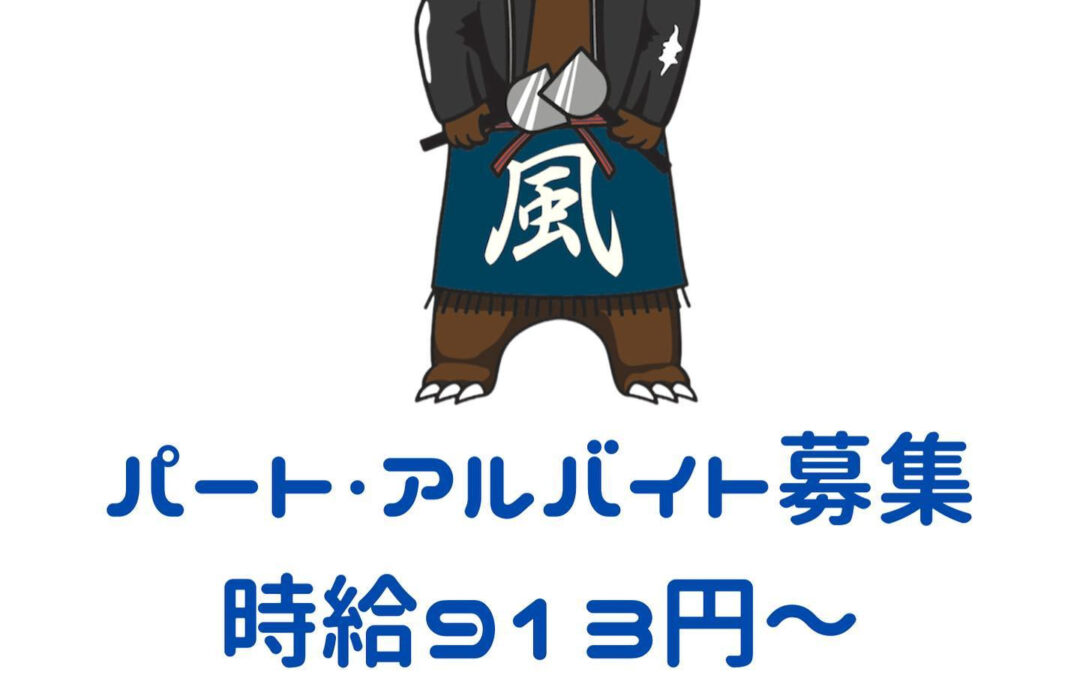 一緒に働いてくれる方募集中です！！